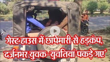 गेस्ट हाउस में छापेमारी से हड़कंप, दर्जनभर युवक-युवतियां पकड़े गए"#dzonenews  NEWS #dzone