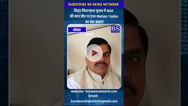 Bihar Election Result 2025: बिहार विधानसभा चुनाव में NDA की बंपर जीत पर CM Mohan Yadav का बड़ा बयान