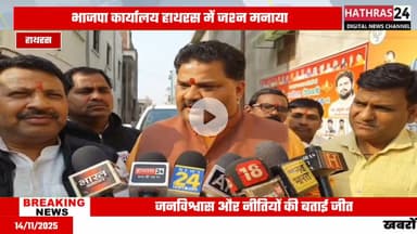 Uttar pradesh: बिहार चुनाव मतगणना के बीच हाथरस में भाजपाइयों ने मनाया जश्न.......