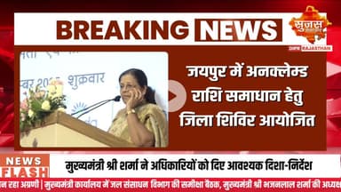 जयपुर में अनक्लेम्ड राशि समाधान हेतु जिला शिविर आयोजित | Sujas Breaking | Suja Samachar