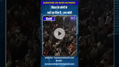 बिहार के लोगों ने गर्दा उड़ा दिया है - PM मोदी #Bihar #PMModi  #ModiSpeech #Bsnewsnetwork