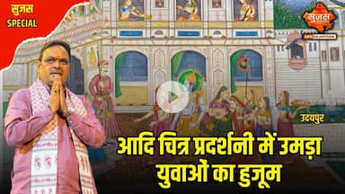 उदयपुर में आदि चित्र प्रदर्शनी में दिखी सीएम श्री शर्मा के विजन की झलक | Sujas Special