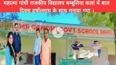 महात्मा गांधी राजकीय विद्यालय बम्बूलिया कलां में बाल दिवस हर्षोल्लास के साथ मनाया गया ।