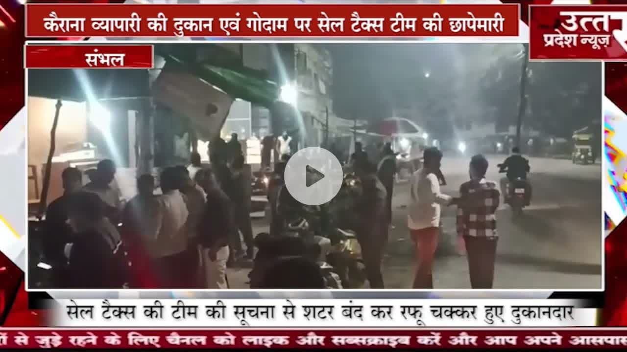 संभल #कैराना व्यापारी की दुकान एवं गोदाम पर सेल टैक्स टीम की छापेमारी