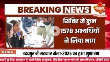 जयपुर में एक दिवसीय रोजगार सहायता शिविर का सफल आयोजन | Sujas Breaking | Suja Samachar
