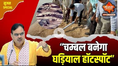 “चम्बल सफारी-घड़ियाल संरक्षण इको-टूरिज्म जोन के रूप में होगा विकसित” | Sujas Special