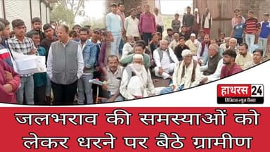Hathras News : जलभराव की समस्याओं को लेकर धरने पर बैठे ग्रामीण...