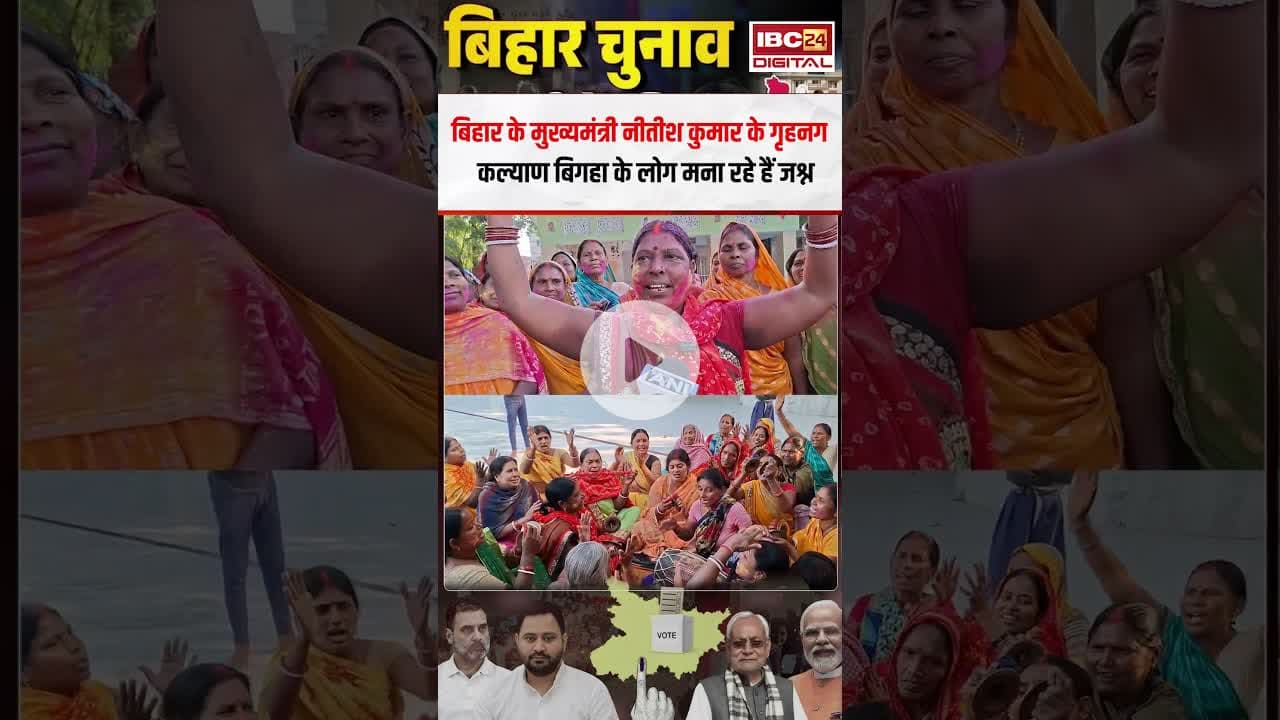 Bihar Chief Minister Nitish Kumar के गृहनगर Kalyan Bigha के लोग मना रहे जश्न!  #biharelections2025