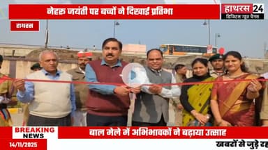 Hathras news: पीएम श्री केंद्रीय विद्यालय में बाल दिवस पर हुआ बाल मेले का आयोजन.......