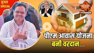 पीएम आवास योजना से जरुरतमंद परिवारों के पक्के घर का सपना हुआ पूरा | Sujas Special