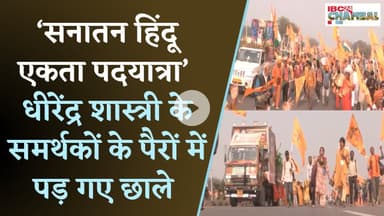 Dhirendra Shastri के समर्थकों के पैरों में पड़ गए छाले, पट्टी बांधकर चल पड़े वृंदावन के लिए| Mathura