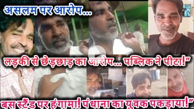 बड़वाह बस स्टेशन पर पंधाना निवासी असलम पर छेड़छाड़ का आरोप, पब्लिक ने की पिटाई || INDIA KHABAR TV