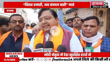 Uttar pradesh: बिहार विधानसभा चुनाव को लेकर हाथरस में जश्न का माहौल....#biharelection2025