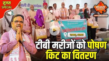 रामगढ़ में निक्षय संबल योजना के तहत टीबी मरीजों को विशेष पोषण किट वितरित | Sujas Special