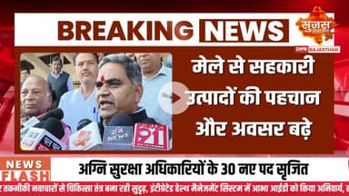 उदयपुर में सहकार मेला-2025 का हुआ शुभारंभ  | Sujas Breaking | Suja Samachar