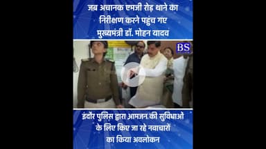 जब अचानक एमजी रोड़ थाने का निरीक्षण करने पहुंच गए मुख्यमंत्री डॉ. मोहन यादव