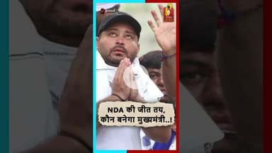 NDA की जीत तय—अब सबसे बड़ा सवाल, कौन बनेगा मुख्यमंत्री? # #chhathpuja #bihar  #chhattisgarhnews