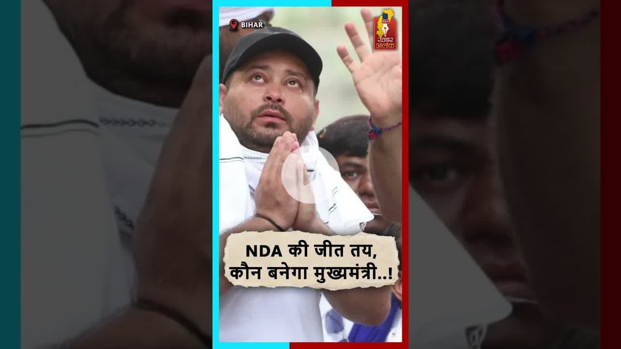 NDA की जीत तय—अब सबसे बड़ा सवाल, कौन बनेगा मुख्यमंत्री? # #chhathpuja #bihar #chhattisgarhnews