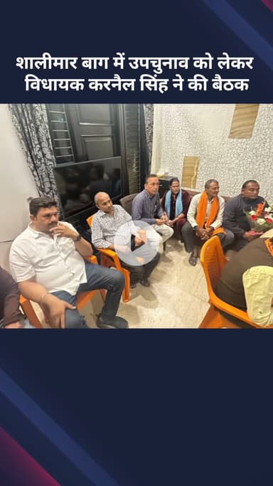 सरस्वती विहार: शालीमार बाग में उपचुनाव को लेकर विधायक करनैल सिंह ने की बैठक