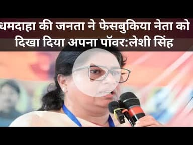 धमदाहा का चुनाव विपक्षी फेसबुक पर लड़ रहे थे,जनता ने दिखा दिया अपना पवार:लेसी सिंह #leshishingh #dham