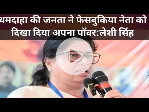 धमदाहा का चुनाव विपक्षी फेसबुक पर लड़ रहे थे,जनता ने दिखा दिया अपना पवार:लेसी सिंह #leshishingh #dham