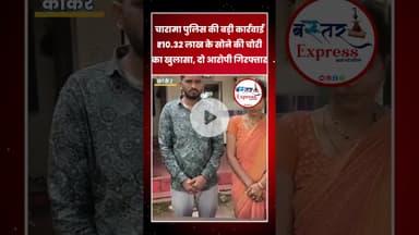 #CharamaPolice #KankerNews #ChoriKaKhulasa #BreakingNews #CGPolice #GoldTheft #CrimeNews #ViralNews