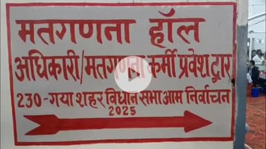 गया टाउन सीडी ब्लॉक: गया कॉलेज स्थित मतगणना हॉल में सुबह 8 बजे कड़ी सुरक्षा के बीच मतगणना कार्य शुरू हुआ