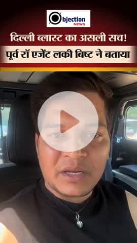 दिल्ली लाल किला ब्लास्ट को लेकर लोगों के मन में कई तरह के सवाल हैं. इसी बीच पूर्व RAW एजेंट लकी बिष्ट का video viral।