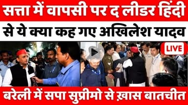 #Akhilesh #Yadav Exclusive #Interview: द लीडर हिंदी से एक्सक्लूसिव बातचीत | #bareilly #bareillynews #akhileshyadav