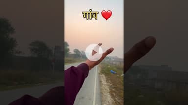 गांव ❤️🌅🏞#prayagraj #villagevlog #village #reels #shortvideo #explore #trending #viral