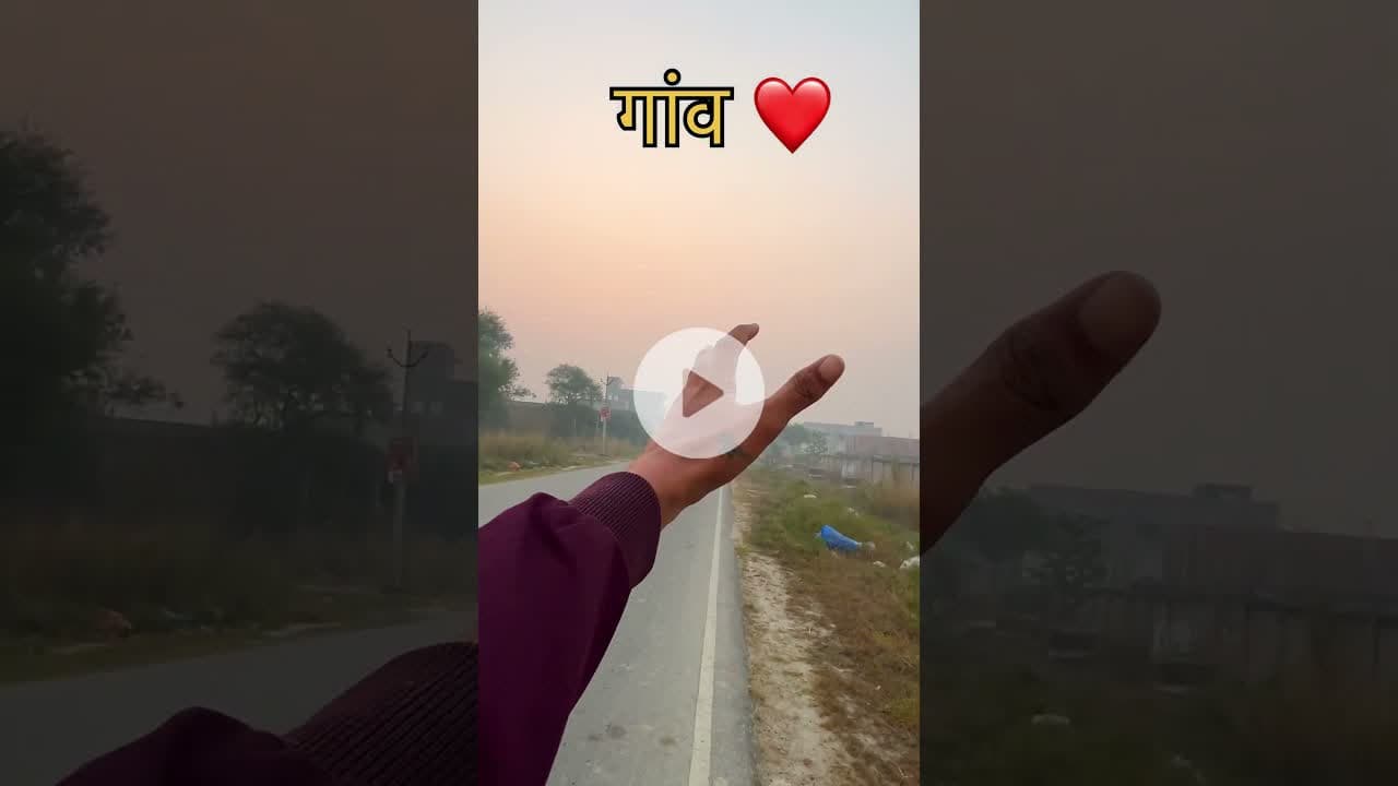 गांव ❤️🌅🏞#prayagraj #villagevlog #village #reels #shortvideo #explore #trending #viral