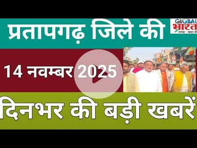 प्रतापगढ जिले की दिन भर की बड़ी खबरें ।Pratapgarh news 14 नवम्बर  2025 @GLOBAL BHARAT NEWS#pratapgarh