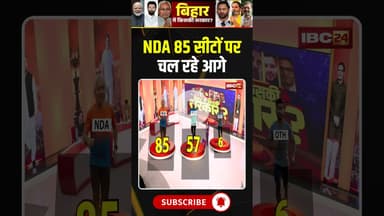 Bihar Election Result 2025: NDA 85 सीटों पर चल रहे आगे #biharelection2025 #nda #mgb