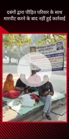 सरोजनी नगर: दबंगों द्वारा एक परिवार के साथ की गई मारपीट, सुनवाई न होने पर पीड़ित परिवार ने इको गार्डन पर भूख हड़ताल की