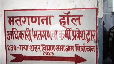 गया टाउन सीडी ब्लॉक: गया कॉलेज मतगणना केंद्र: भाजपा प्रत्याशी डॉ. प्रेम गया शहर से 18185 वोट से आगे