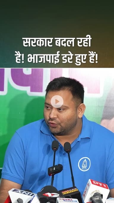 सरकार बदल रही है भाजपाई डरे हुए हैं तेजस्वी यादव का बयान हो रहा है झूठ। बीजेपी रुझानों में ताबड़तोड़ बढ़त।#bihar#follow
