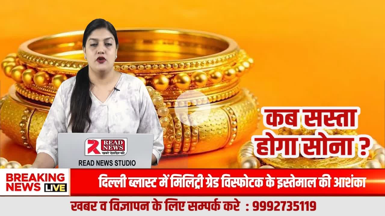 सोना होगा सस्ता! जानिए गिरावट के 7 बड़े कारण
#GoldPriceFall
#GoldRateToday
#GoldMarketUpdate
#GoldNewsIndia