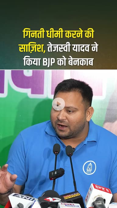 गिनती धीमी करने की साजिश तेजस्वी यादव ने बीजेपी पर सावधान निशान क्या रुझान में तेजस्वी का बात हो रहा है सच?#bihar #Like