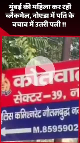 दादरी: मुंबई की महिला कर रही ब्लैकमेल, नोएडा में पति के बचाव में उतरी पत्नी