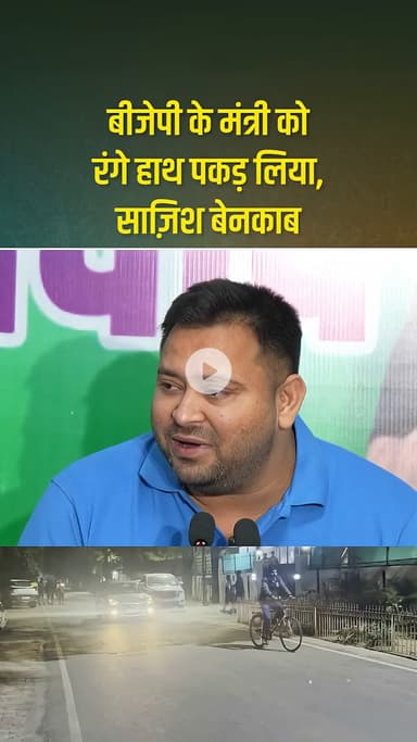 बीजेपी को रंगे हाथ पकड़ लिया साजिश हुआ बेनकाब तेजस्वी यादव ने दिया बयान Video हुआ पूरा India में वायरल।#bihar #follow
