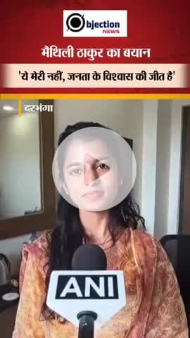 Bihar Election 2025: Alinagar से BJP उम्मीदवार Maithili Thakur ने क्या दावा किया, जीत के करीब मैथिली ठाकुर #bihar #Like