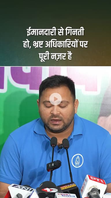 ईमानदारी से गिनती हो भ्रष्टाचार अधिकारियों पर पूरी नजर रखे तेजस्वी यादव ने कहा लाल के बेटे का इस बार हर निश्चित?#bihar