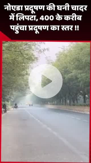 दादरी: नोएडा प्रदूषण की घनी चादर में लिपटा, प्रदूषण का स्तर 400 के करीब पहुंचा
