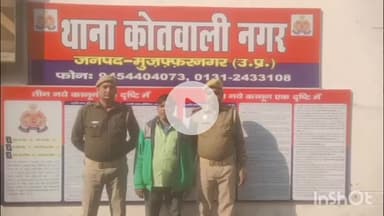 मुज़फ्फरनगर: नगर कोतवाली पुलिस ने एक वारंटी को गिरफ्तार कर जेल भेजा