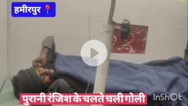 हमीरपुर के इटौरा गांव में चली गोली