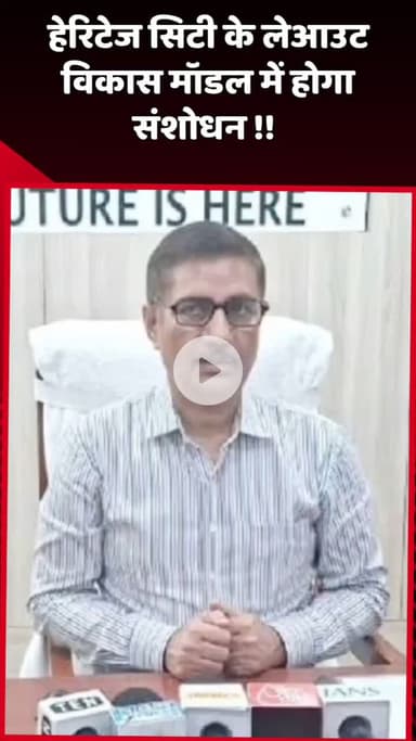 दादरी: हेरिटेज सिटी के लेआउट विकास मॉडल में होगा संशोधन