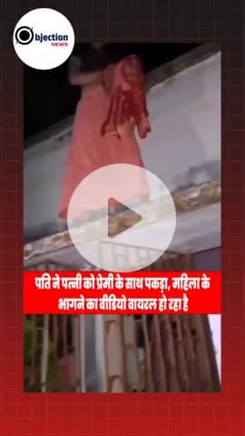 पत्नी ने अपने प्रेमी को दूसरे औरत के साथ रंगे हाथ पकड़ औरत को छत से सीधे भगाया औरत घबरा कर छठ के ऊपर से उतरने लगी #bihar