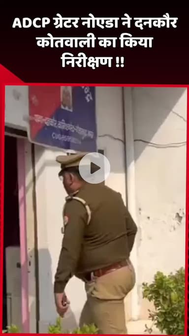 दादरी: ADCP ग्रेटर नोएडा ने दनकौर कोतवाली का किया निरीक्षण