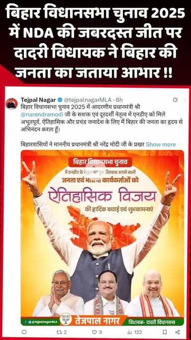 दादरी: बिहार विधानसभा चुनाव 2025 में NDA की जबरदस्त जीत पर दादरी विधायक ने बिहार की जनता का जताया आभार