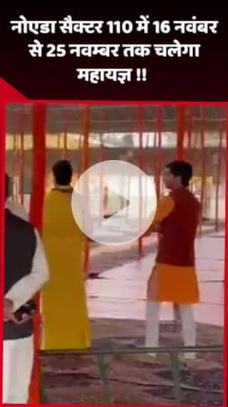 दादरी: नोएडा सैक्टर 110 में 16 नवंबर से 25 नवंबर तक महायज्ञ का आयोजन होगा